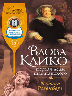 cover image of Вдова Клико. Первая леди шампанского